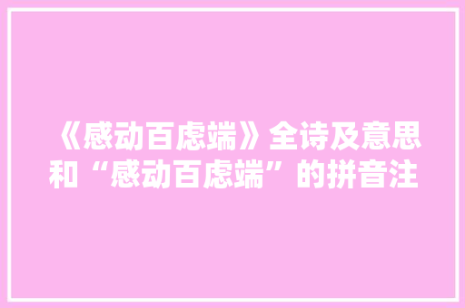 《感动百虑端》全诗及意思和“感动百虑端”的拼音注释