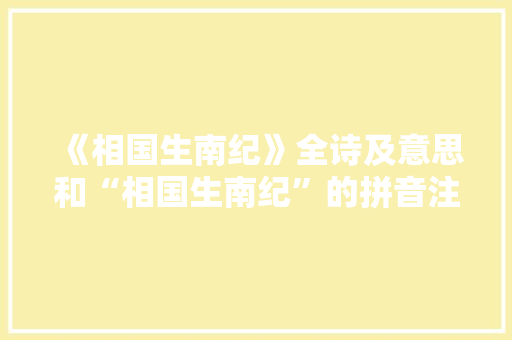 《相国生南纪》全诗及意思和“相国生南纪”的拼音注释
