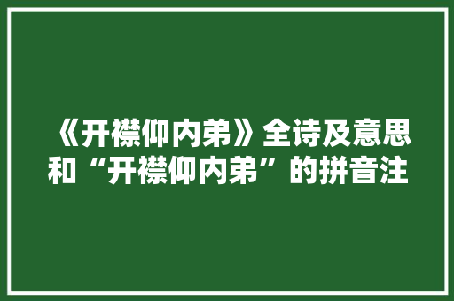 《开襟仰内弟》全诗及意思和“开襟仰内弟”的拼音注释