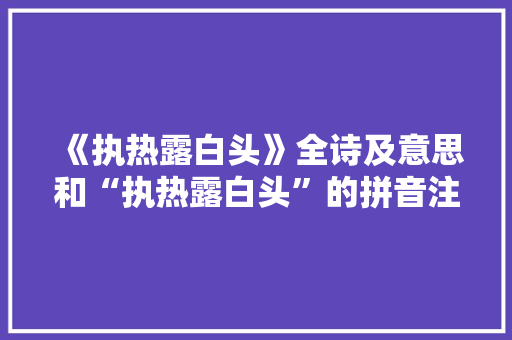 《执热露白头》全诗及意思和“执热露白头”的拼音注释