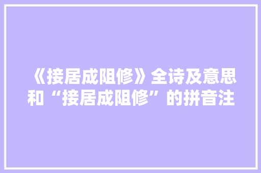 《接居成阻修》全诗及意思和“接居成阻修”的拼音注释 诗词鉴赏