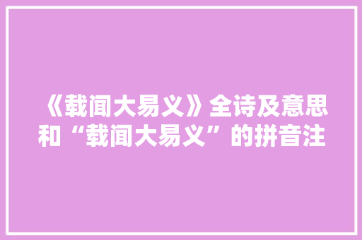 《载闻大易义》全诗及意思和“载闻大易义”的拼音注释 诗词鉴赏