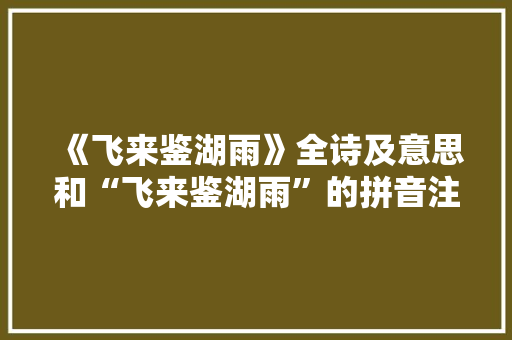 《飞来鉴湖雨》全诗及意思和“飞来鉴湖雨”的拼音注释