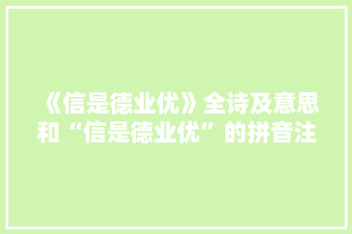 《信是德业优》全诗及意思和“信是德业优”的拼音注释