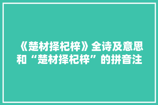 《楚材择杞梓》全诗及意思和“楚材择杞梓”的拼音注释 诗词鉴赏