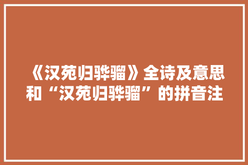 《汉苑归骅骝》全诗及意思和“汉苑归骅骝”的拼音注释