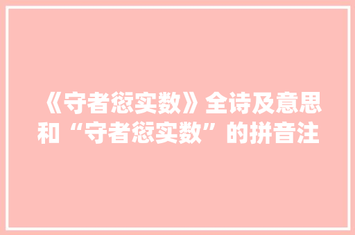《守者愆实数》全诗及意思和“守者愆实数”的拼音注释 诗词鉴赏
