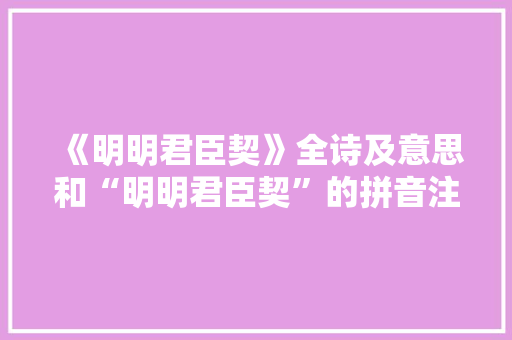 《明明君臣契》全诗及意思和“明明君臣契”的拼音注释