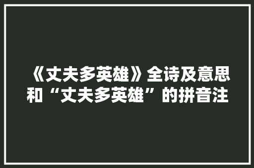 《丈夫多英雄》全诗及意思和“丈夫多英雄”的拼音注释