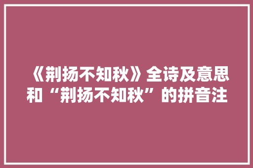 《荆扬不知秋》全诗及意思和“荆扬不知秋”的拼音注释