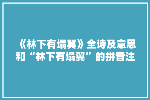 《林下有塌翼》全诗及意思和“林下有塌翼”的拼音注释