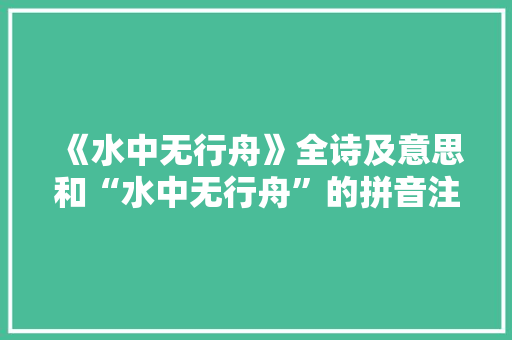 《水中无行舟》全诗及意思和“水中无行舟”的拼音注释 诗词鉴赏