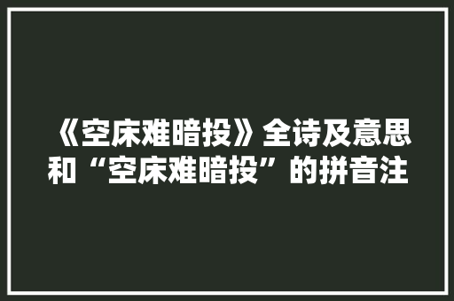 《空床难暗投》全诗及意思和“空床难暗投”的拼音注释 诗词鉴赏