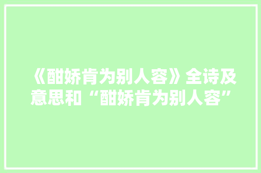 《酣娇肯为别人容》全诗及意思和“酣娇肯为别人容”的拼音注释