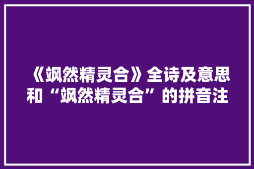 《飒然精灵合》全诗及意思和“飒然精灵合”的拼音注释