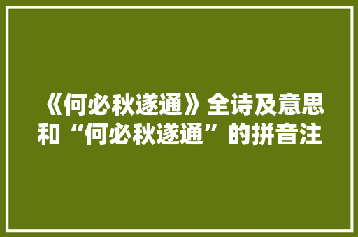 《何必秋遂通》全诗及意思和“何必秋遂通”的拼音注释 诗词鉴赏