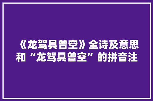 《龙驾具曾空》全诗及意思和“龙驾具曾空”的拼音注释 诗词鉴赏
