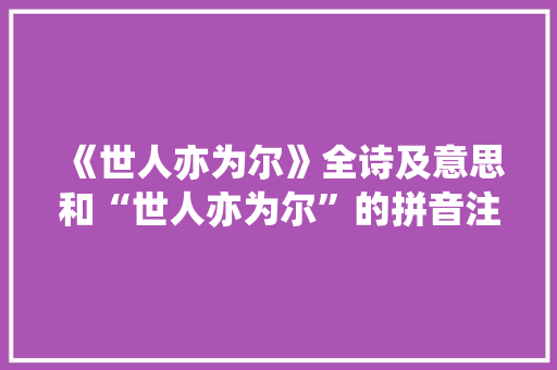 《世人亦为尔》全诗及意思和“世人亦为尔”的拼音注释 诗词鉴赏