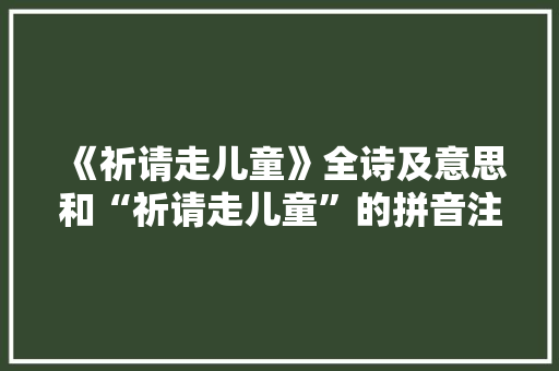 《祈请走儿童》全诗及意思和“祈请走儿童”的拼音注释 诗词鉴赏