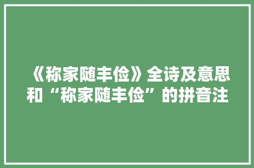 《称家随丰俭》全诗及意思和“称家随丰俭”的拼音注释