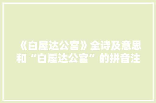 《白屋达公宫》全诗及意思和“白屋达公宫”的拼音注释 诗词鉴赏