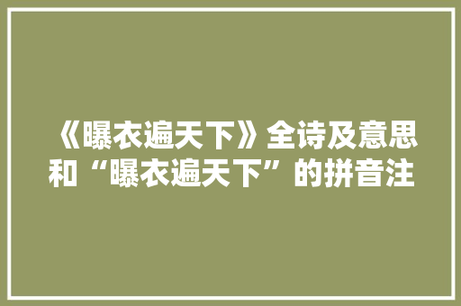 《曝衣遍天下》全诗及意思和“曝衣遍天下”的拼音注释 诗词鉴赏