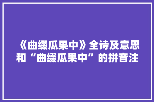 《曲缀瓜果中》全诗及意思和“曲缀瓜果中”的拼音注释