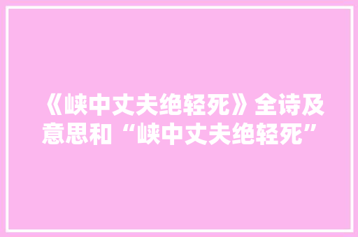 《峡中丈夫绝轻死》全诗及意思和“峡中丈夫绝轻死”的拼音注释 诗词鉴赏