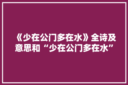 《少在公门多在水》全诗及意思和“少在公门多在水”的拼音注释 诗词鉴赏