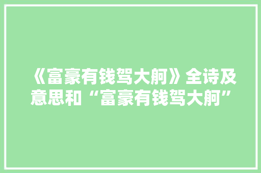 《富豪有钱驾大舸》全诗及意思和“富豪有钱驾大舸”的拼音注释 诗词鉴赏