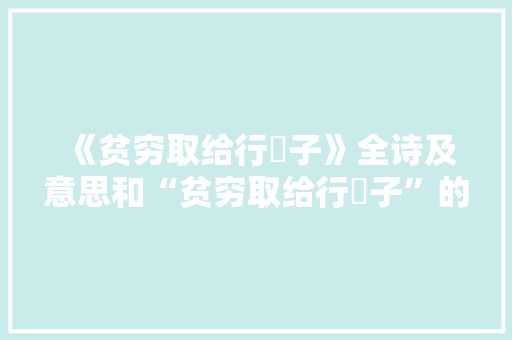 《贫穷取给行艓子》全诗及意思和“贫穷取给行艓子”的拼音注释 诗词鉴赏