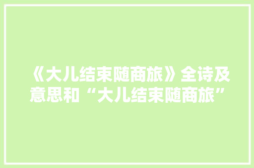 《大儿结束随商旅》全诗及意思和“大儿结束随商旅”的拼音注释 诗词鉴赏