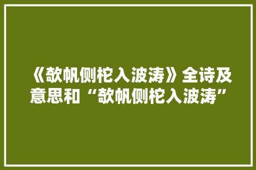 《欹帆侧柁入波涛》全诗及意思和“欹帆侧柁入波涛”的拼音注释