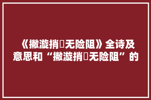 《撇漩捎濆无险阻》全诗及意思和“撇漩捎濆无险阻”的拼音注释 诗词鉴赏