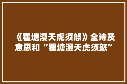 《瞿塘漫天虎须怒》全诗及意思和“瞿塘漫天虎须怒”的拼音注释 诗词鉴赏
