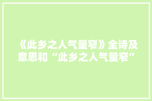 《此乡之人气量窄》全诗及意思和“此乡之人气量窄”的拼音注释