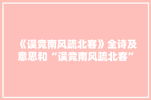 《误竞南风疏北客》全诗及意思和“误竞南风疏北客”的拼音注释