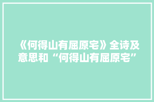 《何得山有屈原宅》全诗及意思和“何得山有屈原宅”的拼音注释