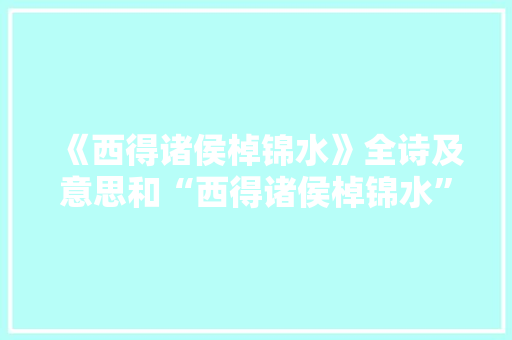 《西得诸侯棹锦水》全诗及意思和“西得诸侯棹锦水”的拼音注释 诗词鉴赏