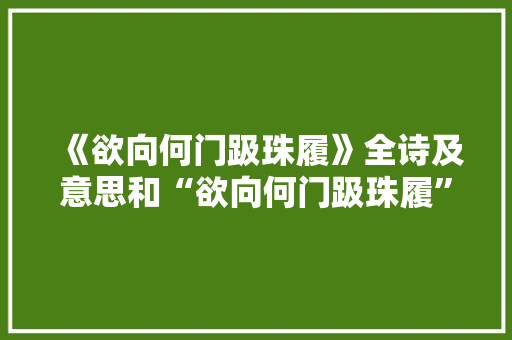 《欲向何门趿珠履》全诗及意思和“欲向何门趿珠履”的拼音注释