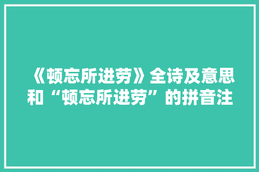 《顿忘所进劳》全诗及意思和“顿忘所进劳”的拼音注释
