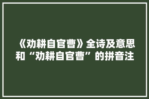 《劝耕自官曹》全诗及意思和“劝耕自官曹”的拼音注释 诗词鉴赏