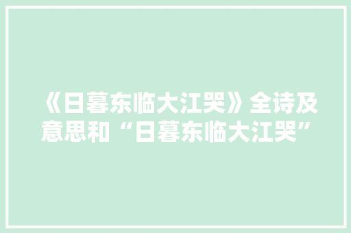 《日暮东临大江哭》全诗及意思和“日暮东临大江哭”的拼音注释