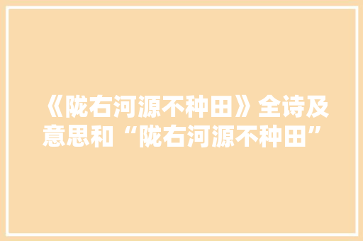 《陇右河源不种田》全诗及意思和“陇右河源不种田”的拼音注释