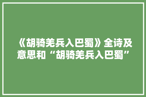 《胡骑羌兵入巴蜀》全诗及意思和“胡骑羌兵入巴蜀”的拼音注释