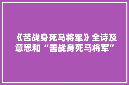 《苦战身死马将军》全诗及意思和“苦战身死马将军”的拼音注释 诗词鉴赏