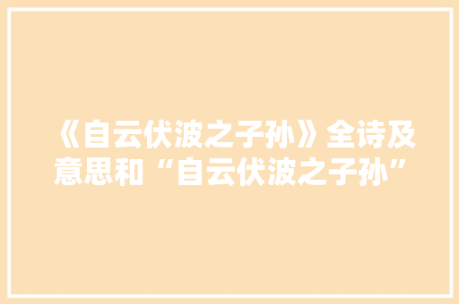 《自云伏波之子孙》全诗及意思和“自云伏波之子孙”的拼音注释