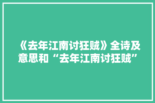 《去年江南讨狂贼》全诗及意思和“去年江南讨狂贼”的拼音注释