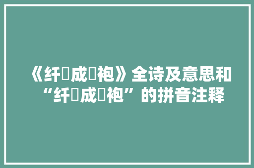 《纤絺成缊袍》全诗及意思和“纤絺成缊袍”的拼音注释