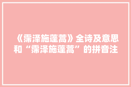 《霈泽施蓬蒿》全诗及意思和“霈泽施蓬蒿”的拼音注释